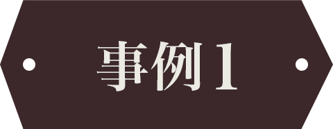 事例1