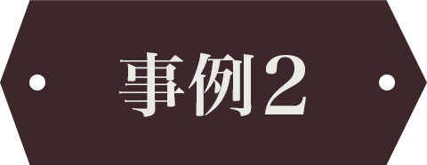 事例2