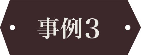 事例3