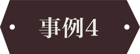 事例4