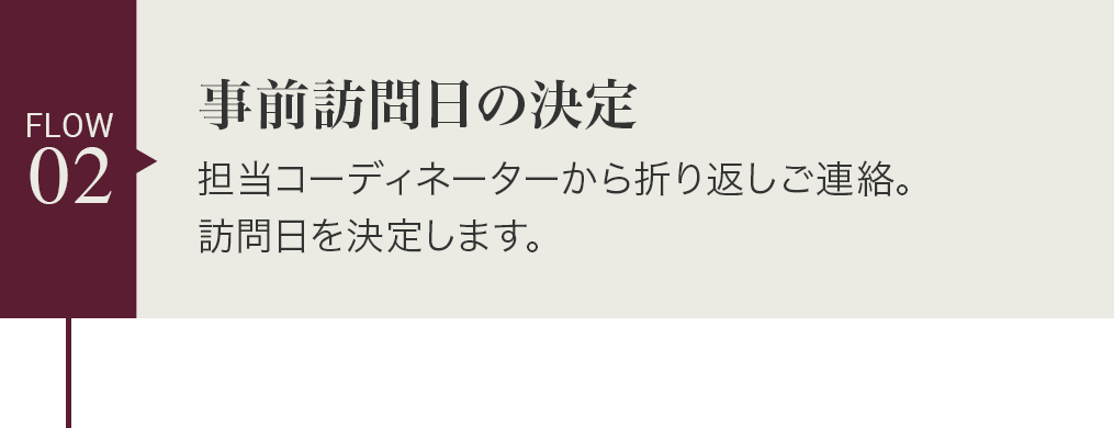 02.事前訪問日の決定