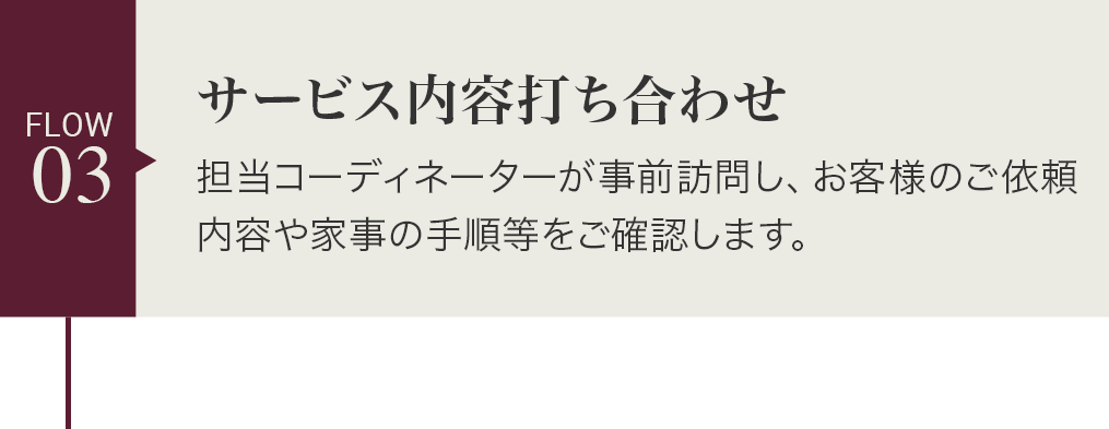 03.サービス内容打ち合わせ