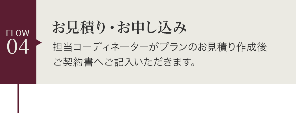04.お見積り・お申し込み
